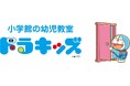 ~小学館の幼児教室『ドラキッズ』が2025年パワーアップリニューアル~