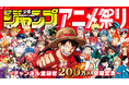 週刊少年ジャンプ アニメ祭りを開催! 週刊少年ジャンプ公式YouTubeジャンプチャンネル登録者数200万人突破記念!