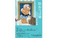 「隙あらば猫 町田尚子絵本原画展」開催! 2025年3月15日~6月15日 芦屋市立美術博物館