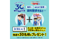 小学館の通信教育30周年記念企画・第3弾!