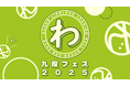 【わ!】生涯学習の集大成!「九段フェス2025」開催【3/22(土)・23(日)】