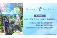 TVアニメ『Summer Pockets』4月7日(月)よりTOKYO MX、BS11、MBSほかにて放送決定!