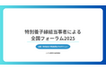 特別養子縁組当事者による全国フォーラム2025を開催 イベントレポート