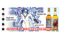 『攻殻機動隊』原作コミックスのイラストをラベルにあしらった特別なウイスキー2本が登場!