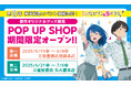 『負けヒロインが多すぎる!』第8巻発売記念! 5月19日(月)よりポップアップショップが期間限定オープン!