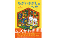 たった3つが見つからない! 「ムズかわいい」ちがいさがし本 『ちがいさがしのへや』が5/22(木)発売!