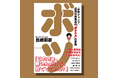 『少年ジャンプ』伝説の編集長が「メガヒット連発」の仕事術を大公開。書籍『ボツ』が5/22(木)発売!