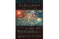 明石市立文化博物館にて特別展「そうぞうのかけら―砂で紡ぐたなかしんの物語―」を2025年7月19日(土)より開催!
