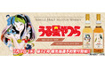 不朽の名作『うる星やつら』のウイスキーが登場だっちゃ!!