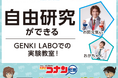 「名探偵コナンゼミ×GENKI LABO 実験教室」に参加しませんか?
