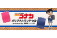 ご好評につき二次販売受付開始! さらに特典も追加! 完全受注生産「名探偵コナン」オリジナルランドセル ~produced by 名探偵コナンゼミ~