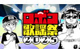 7月13日(日)22時~ ロボコとボンドがMCを務める特別音楽番組「 ロボコ歌謡祭2025 」がジャンプチャンネルでプレミア公開!