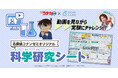 夏の自由研究にもぴったり! 名探偵コナンゼミ×GENKI LABOのオリジナル科学研究シート販売開始