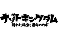 松丸王子と一緒にナゾトキ! テレ東系列で放送中『おはスタ』の大人気コーナー『ナゾトキングダム』が徳島県鳴門市でナゾトキイベント開催! 8月1日~8月31日はみんなで松丸王子のナゾトキに挑戦!