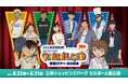 【8月23日開催】『名探偵コナンランド』がららぽーと新三郷会場で開催決定!