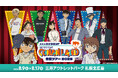【8月9日(土)開幕】『名探偵コナンランド』全国ツアー2025が三井アウトレットパーク 札幌北広島で開催!