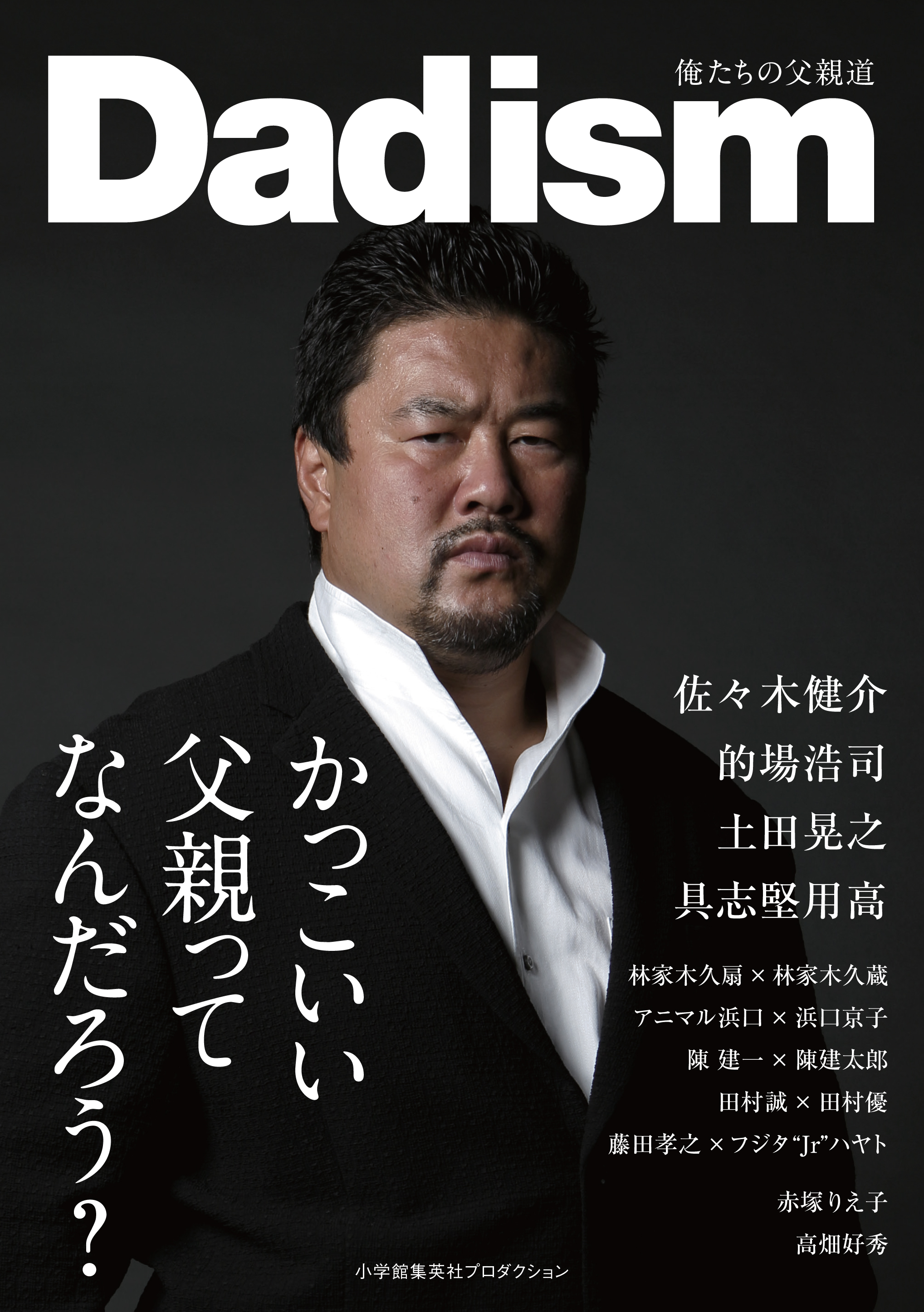 もっと輝け ニッポンの父 書籍 ダッディズム 俺たちの父親道 発売 株式会社小学館集英社プロダクション Shopro のプレスリリース