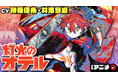 週刊少年ジャンプ連載 『灯火のオテル』の漫画アニメをジャンプチャンネルにて公開!【CV:榊原優希・井澤詩織】