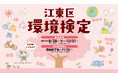 環境について楽しみながら学ぶ「江東区環境検定」が8月28日からスタート! 受検料無料でどなたでも受検可能!