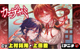 週刊少年ジャンプ新連載 『カエデガミ』の漫画アニメをジャンプチャンネルにて公開!【CV:上村祐翔・上田瞳】
