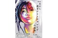 「自画像」をテーマに、大高生の作品が集結! 第8回「あかし若手アートチャレンジ」2025年9月28日(日)~10月5日(日)まで開催! 明石市立文化博物館