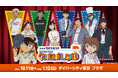 【東京会場】2025年10月11日(土)~2026年1月12日(月・祝)『名探偵コナンランド』がダイバーシティ東京 プラザで開催!