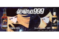 『銀河鉄道999』ラベル・ウイスキー抽選にて販売！　11月25日より戸河内2020、12月3日よりインバーゴードン1987