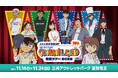 【11月14日(金)開幕】『名探偵コナンランド』全国ツアー2025が三井アウトレットパーク 滋賀竜王で開催！