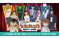 【11月29日(土)開幕】『名探偵コナンランド』全国ツアー2025が三井ショッピングパーク ララガーデン川口で開催！