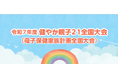 「令和７年度健やか親子２１全国大会（母子保健家族計画全国大会）開催のお知らせ」