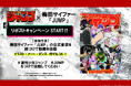 「週刊少年ジャンプ」×「梅田サイファー」の書き下ろし楽曲「JUMP」、「JUMP MV」のリリースを記念してTikTokリポストキャンペーンがスタート！！