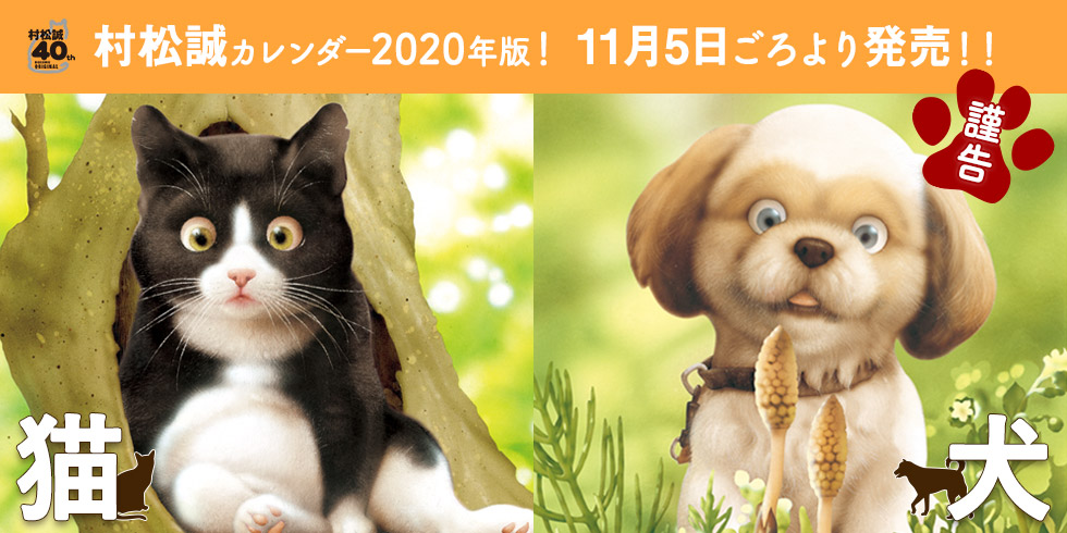 毎年、人気を博している『村松誠　猫犬カレンダー』の2020年版カレンダーを「PAL-SHOP」にて販売中！キュートなカレンダーが今年も登場！