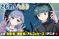 超豪華出演者でお届け！　週刊少年ジャンプ新連載『さむわんへるつ』漫画アニメをジャンプチャンネルで公開！【浦和希・水野朔・アルコ＆ピース】