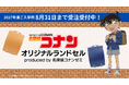 【ご好評につき今年も登場！】「名探偵コナン」オリジナルランドセル