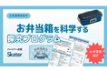 株式会社小学館集英社プロダクション、お弁当箱をはじめ、様々な日用品の企画・製造・販売を手がけるスケーター株式会社と連携した公教育向け探究学習プログラムの無償提供・申し込み受付を開始