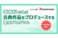株式会社小学館集英社プロダクション、IPを軸としたエンターテインメントコンテンツを手がける株式会社ブシロードと連携した小・中学校向け探究学習プログラムの無償提供・申し込み受付を開始