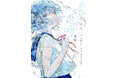 イラストレーター萩森じあ、初作品集『青以上、透明未満』の刊行を記念した個展が2/27(金)開催！