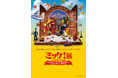 【野外民族博物館リトルワールド】全世界で大ヒット！　「ミッケ！」の絵本の世界が巨大展示に。大人も子供も夢中になる『ミッケ！展』がリトルワールドにて開催中！　〈愛知〉