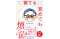 古舘伊知郎・YouTube企画が待望の書籍化！『寝ても覚めても煩悩　人生のモヤモヤ、いっしょに悩みます』が3/12（木）発売！