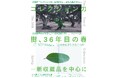 企画展「コレクションの樹、36年目の春 ―新収蔵品を中心に」　　　　会期：4/11(土)－6/28(日)　芦屋市立美術博物館