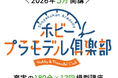 大人になった今だからこそ、プラモデルが面白い。大人のためのプラモデル®講座「小学館アカデミー ホビー・プラモデル俱楽部」の本講座受講申し込み予約を開始しました。