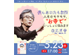 古舘伊知郎『寝ても覚めても煩悩　人生のモヤモヤ、いっしょに悩みます』刊行記念！ 　お寺で繰り広げる「お悩み相談」トークイベント開催決定！