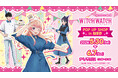 「ニコのバースデーパーティー」がテーマ！ 　TVアニメ『ウィッチウォッチ』POP UP SHOP in阿倍野（ShoPro Mall 出張所）が5月30日（土）より大阪初開催！