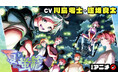 週刊少年ジャンプ連載 『夏と蛍籠』の漫画アニメをジャンプチャンネルにて公開！【CV: 川島零士・逢坂良太】