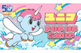 ☆祝50周年☆ 『ユニコ』生誕50周年を記念して、昭和レトロなかわいいグッズをそろえたPOP UP SHOPが、6月11日（木）より有隣堂 横浜駅西口コミック王国にて関東エリア初出店！