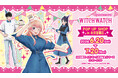 「ニコのバースデーパーティー」がテーマ！ TVアニメ『ウィッチウォッチ』POP UP SHOP in未来屋書店（ShoPro Mall 出張所）が、6月20日（土）より新潟亀田インター店で開催決定！