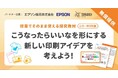 小中学校向け探究学習ライブラリー「SPARKE（スパーク）」にてプリンターやプロジェクターをはじめ、幅広い製品の提案・販売を展開するエプソン販売株式会社と連携した新プログラムの無償提供・申込受付を開始