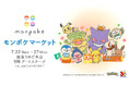 阪急うめだ本店にてポケモン公式ベビーブランド「モンポケ」のPOPUP SHOP開催が決定！　ピカチュウのグリーティングやモンポケえほんシリーズの原画展、サイン本の販売も実施！