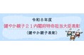 「令和８年度健やか親子２１内閣府特命担当大臣表彰（健やか親子表彰）」応募受付開始