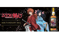 『るろうに剣心 -明治剣客浪漫譚-』ラベルのミルトンダフ2012、9月9日（水）より抽選にて販売！